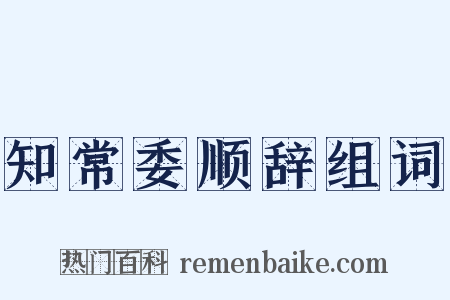 知常委顺辞组词是什么意思的图片
